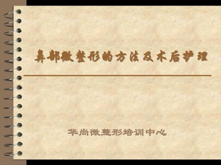鼻部微整形的方法及术后护理_第1页