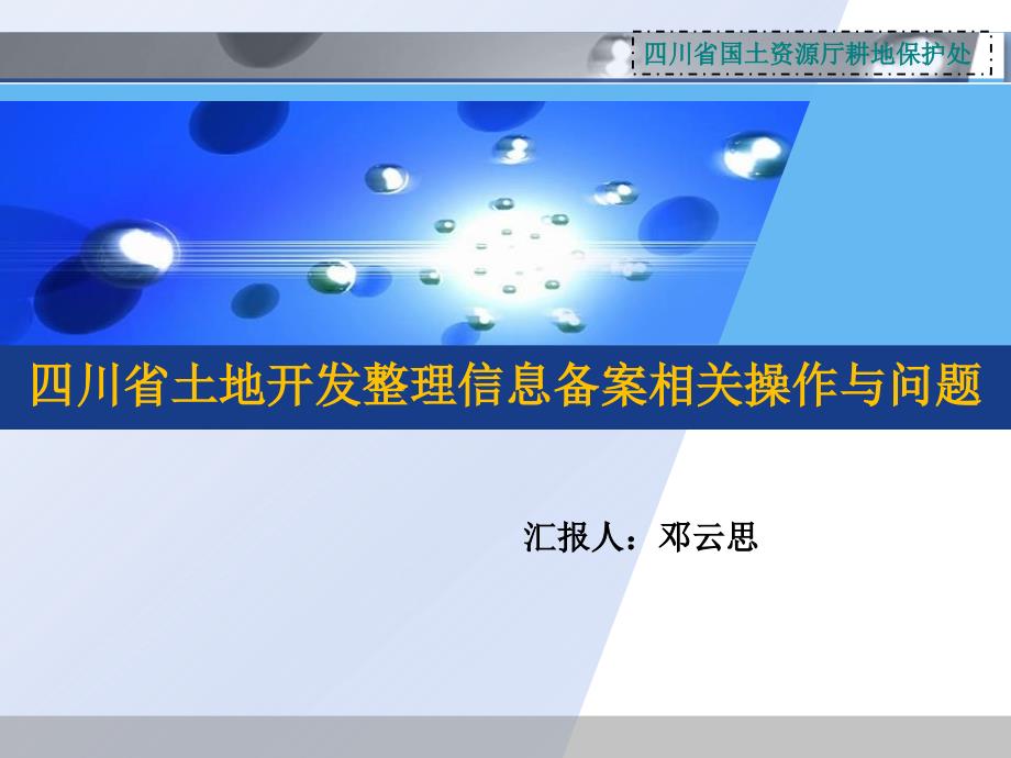 四川省土地开发整理信息备案相关操作与问题_第1页