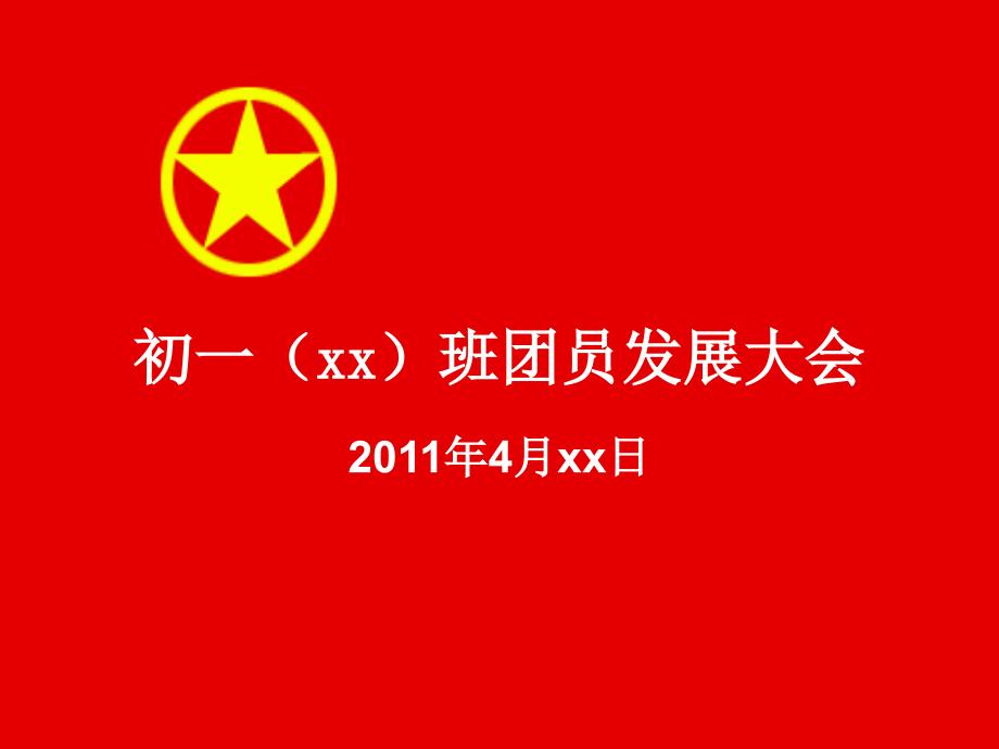 团员发展大会_第1页