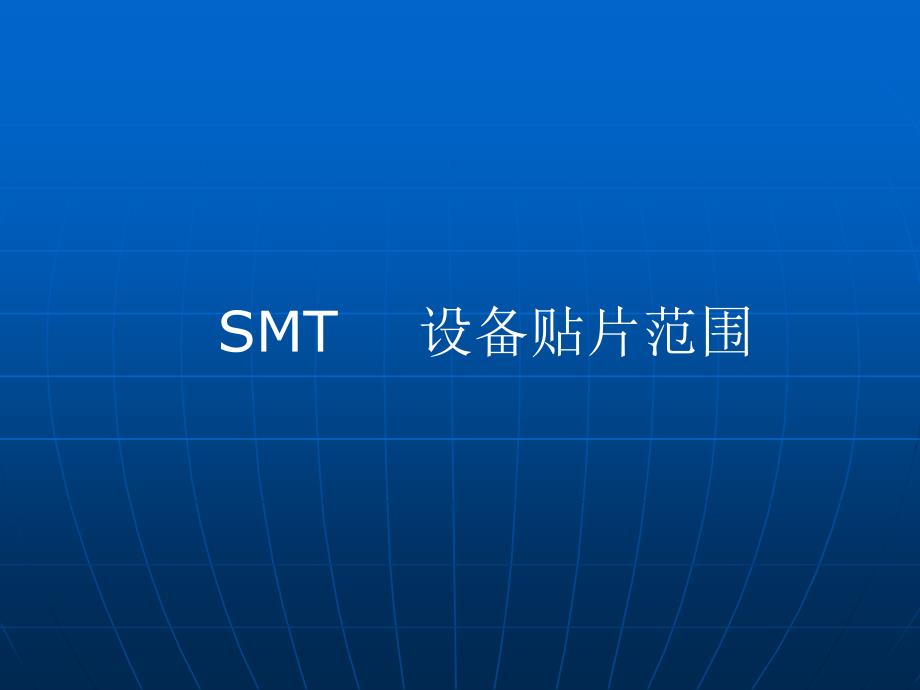 焊盘设计尺寸标准_第1页