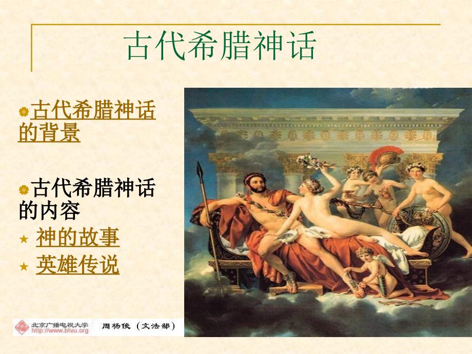 文学课件古希腊神话_第1页