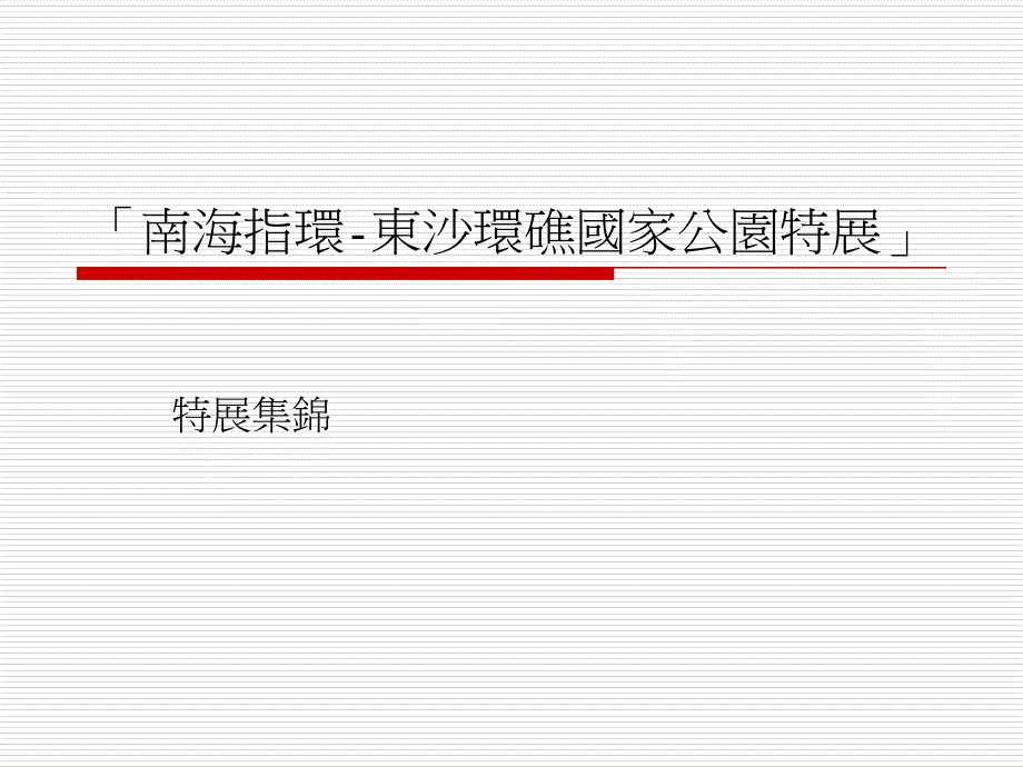 南海指环东沙环礁国家公园特展_第1页
