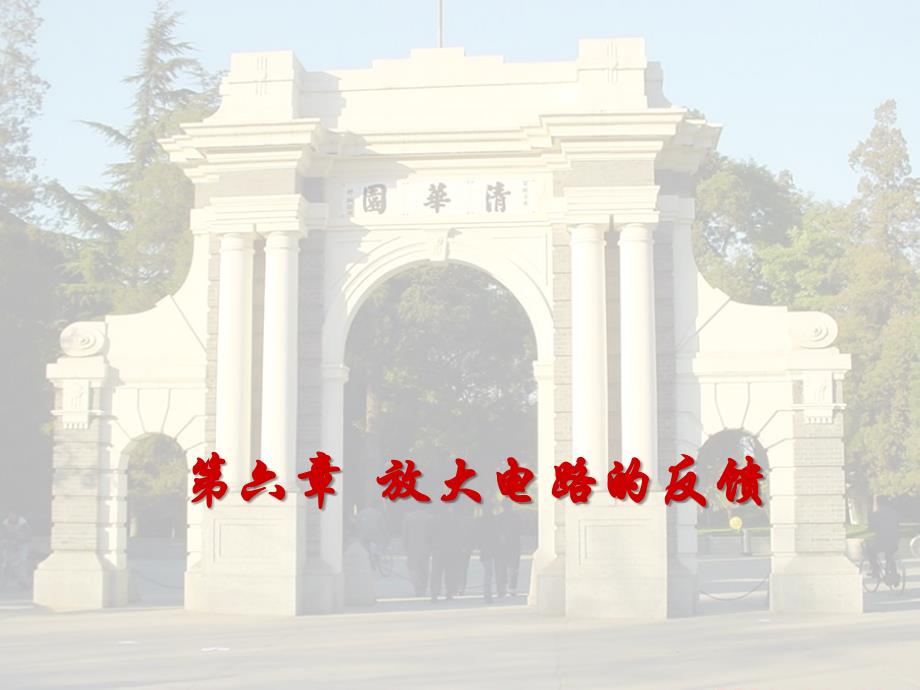 第6章放大电路的反馈a_第1页
