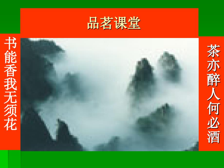 中国茶文化之第8讲品茗艺术_第1页