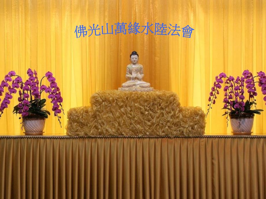 水陆法会缘起於梁武帝夜梦异僧告之六道四生受苦无_第1页