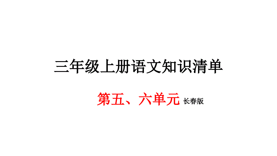 三年级上册语文期末知识清单课件第五、六单元∣长版 (共11张PPT)_第1页