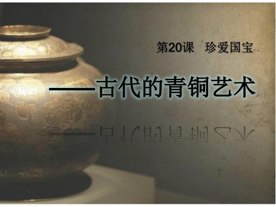 五年级下册美术《第20课-珍爱国宝——古代的青铜艺术》ppt课件-人教版_第1页