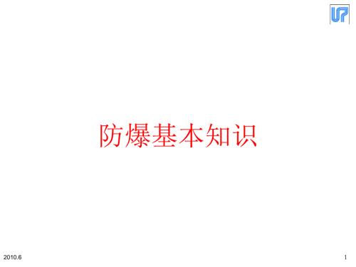防爆基本知識(shí)