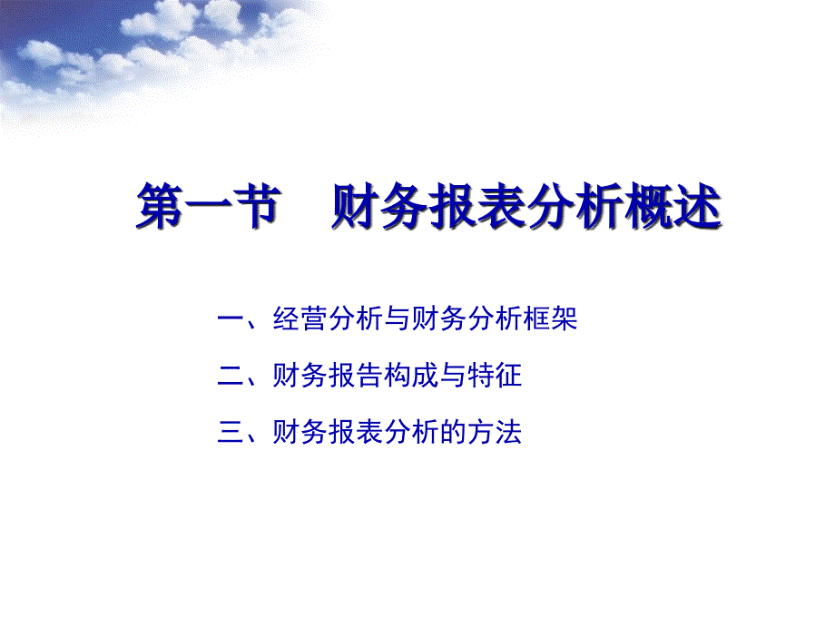 财务报表分析概述(ppt 138页)_第3页