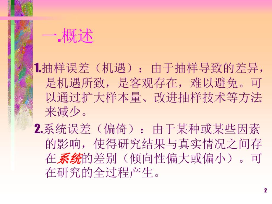 医学研究的质量控制本科生统计学课件_第2页