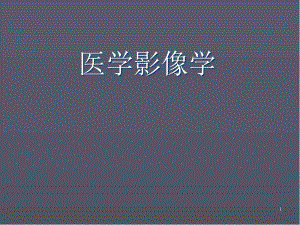 總論醫(yī)學影像學課件