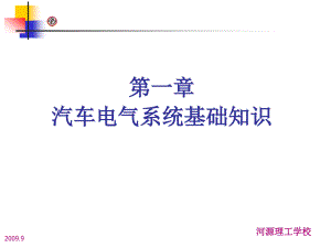 汽車電氣系統(tǒng)-第1章電氣系統(tǒng)基礎(chǔ)知識
