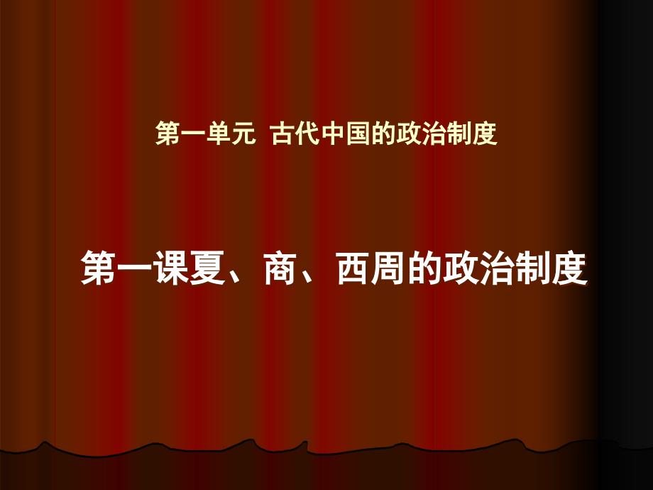 第1课 古代中国的政治制度_第1页