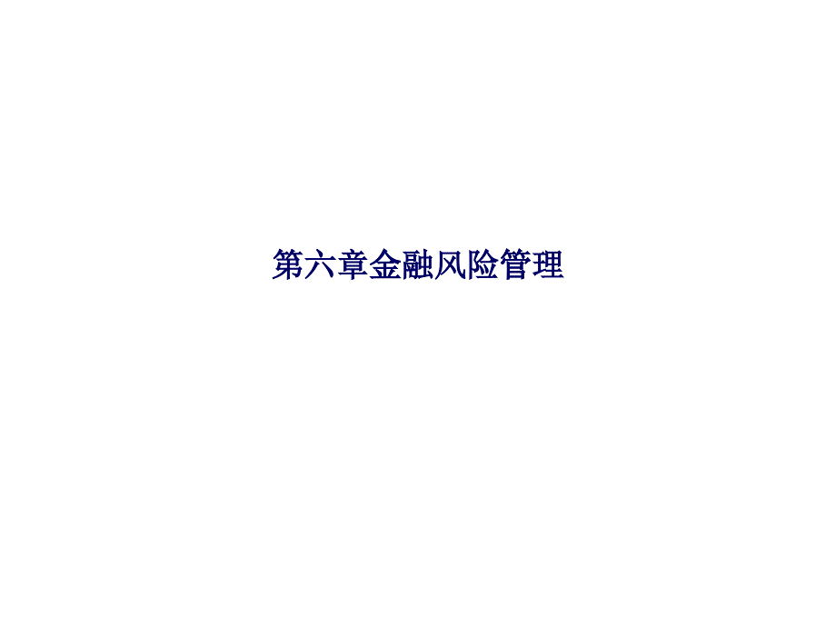 第6_金融风险管理_第1页