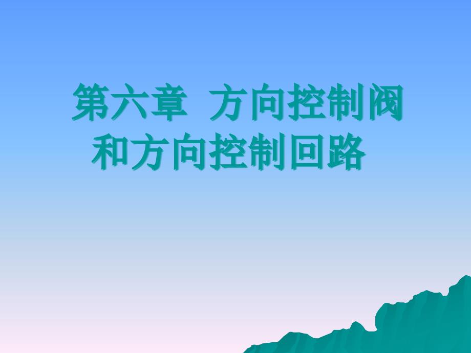 方向控制阀和方向控制回路培训教材课件_第1页