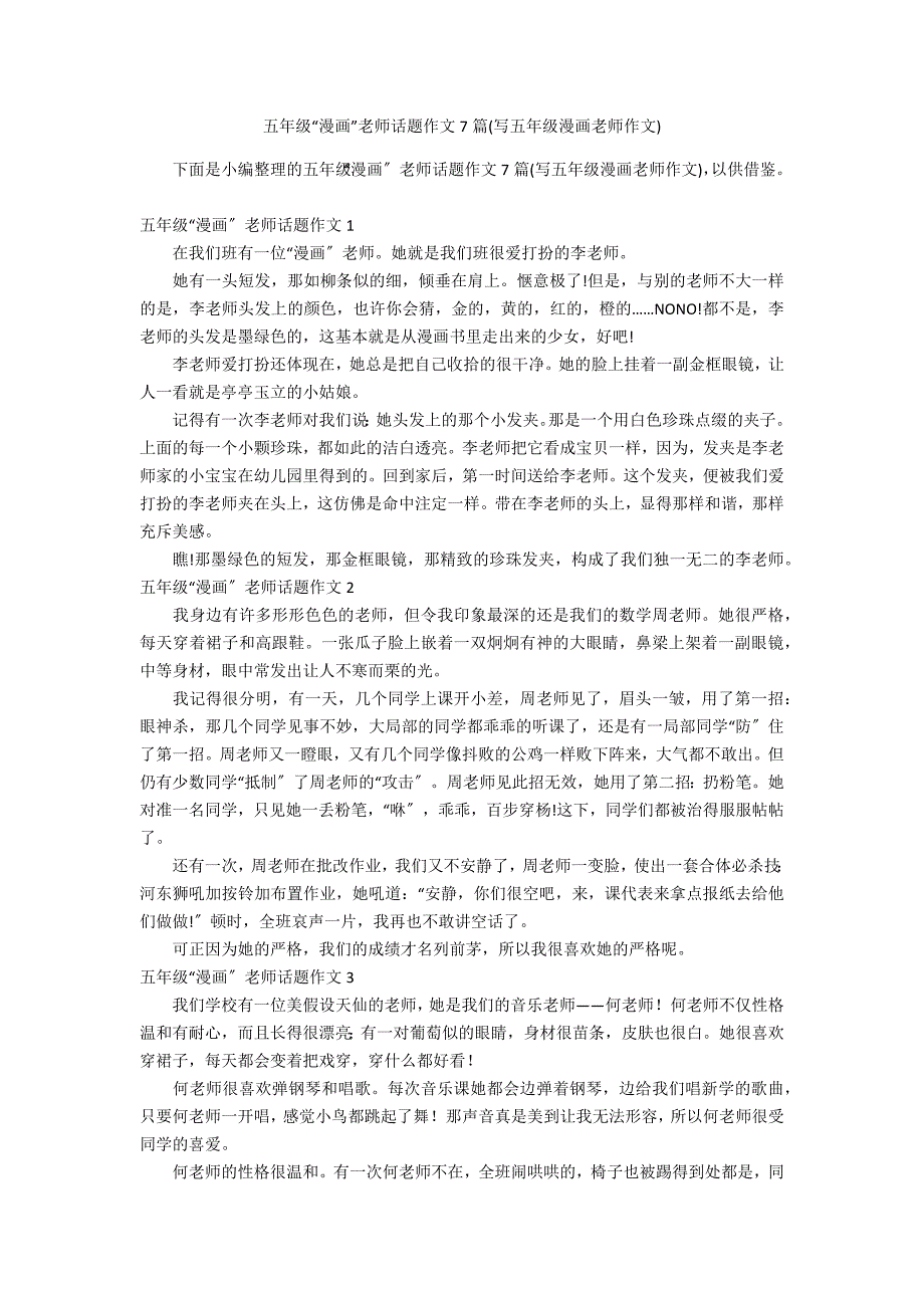五年级“漫画”老师话题作文7篇(写五年级漫画老师作文)_第1页
