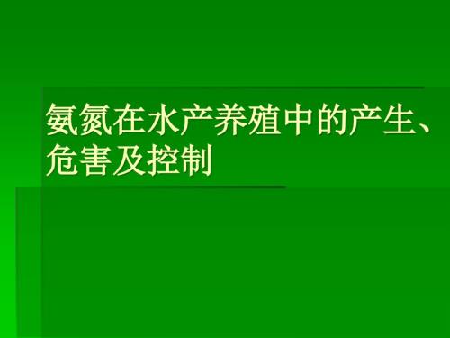 氨氮在水產(chǎn)養(yǎng)殖中的產(chǎn)生、危害及控制課件