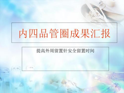 腫瘤科品管圈ppt課件