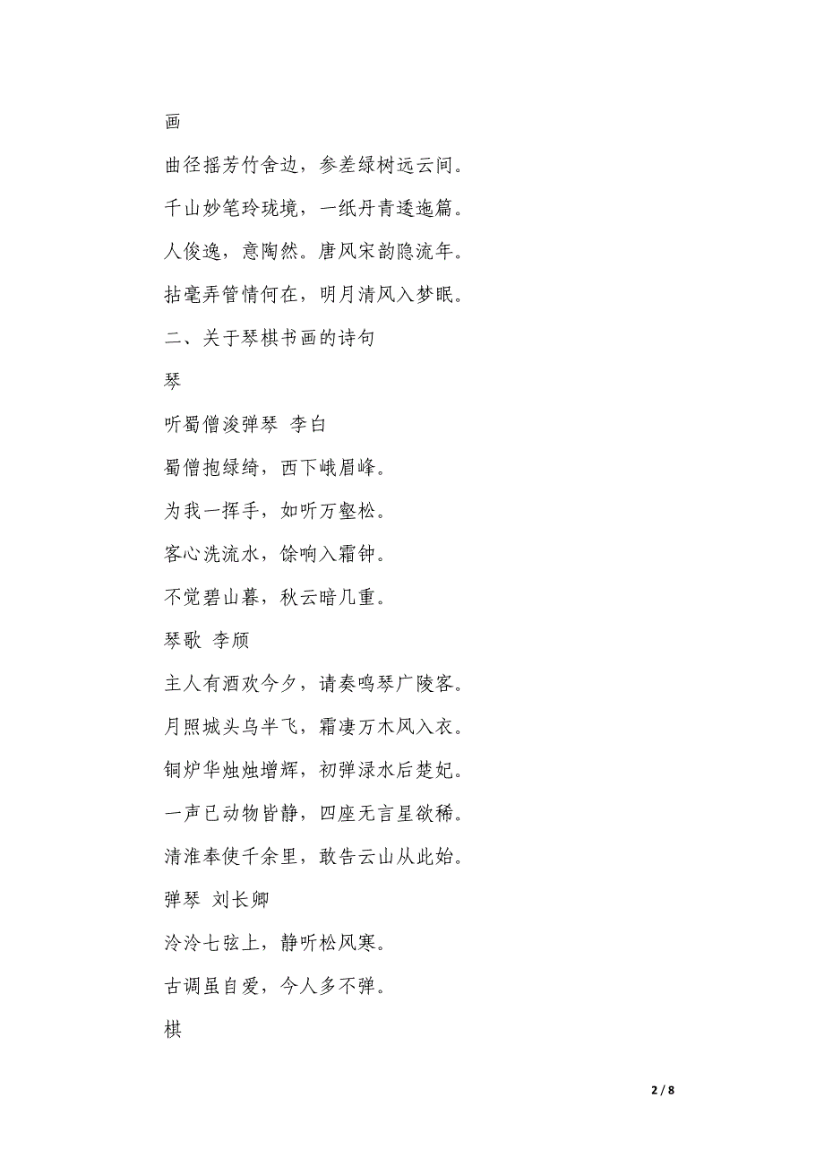 描写琴棋书画的句子诗句_第2页