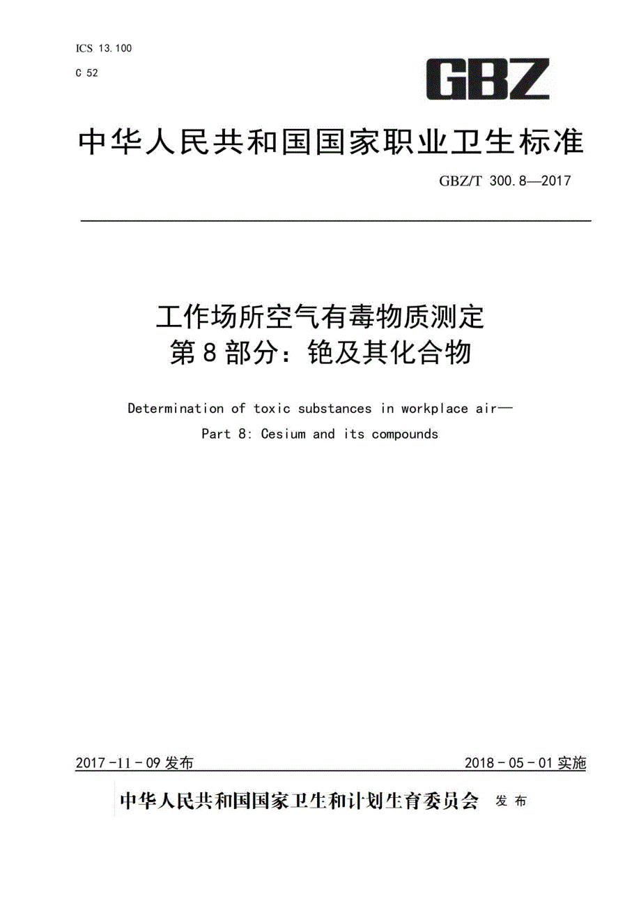 GBZ_T 300.8—2017 工作场所空气有毒物质测定第 8 部分：铯及其化合物_第1页