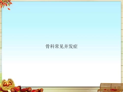 骨科常見(jiàn)并發(fā)癥課件