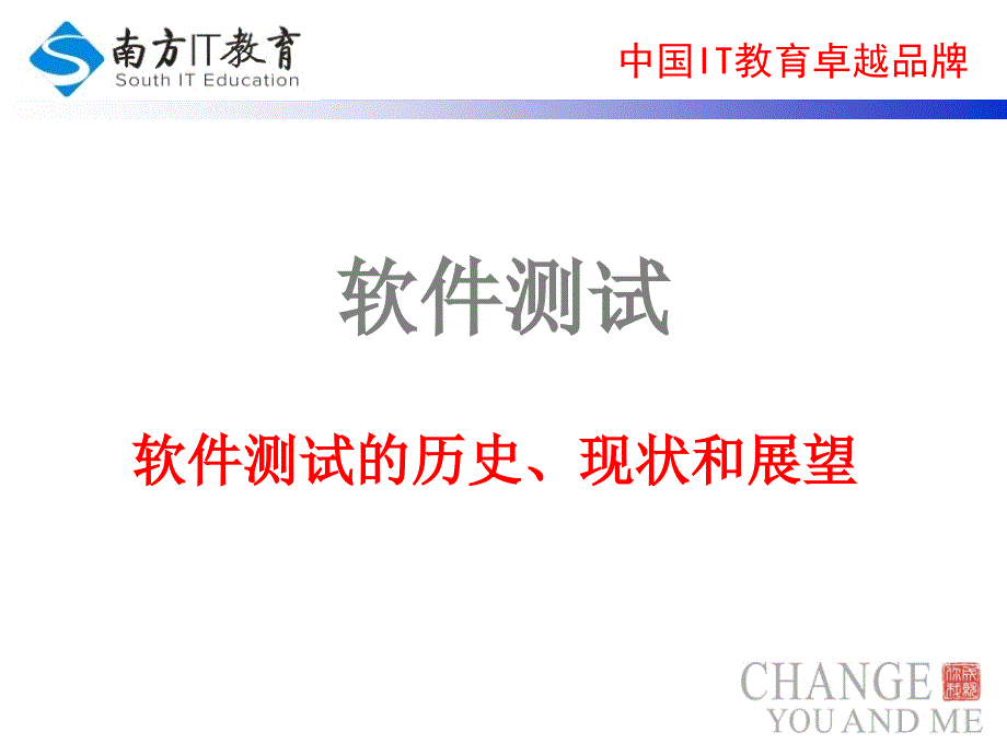 软件测试第二课-软件测试的历史现状及展望课件_第1页