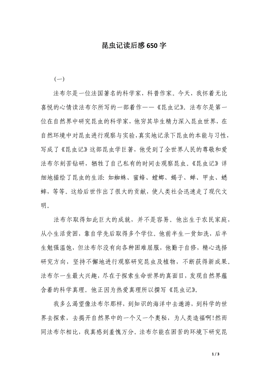 昆虫记读后感650字_第1页