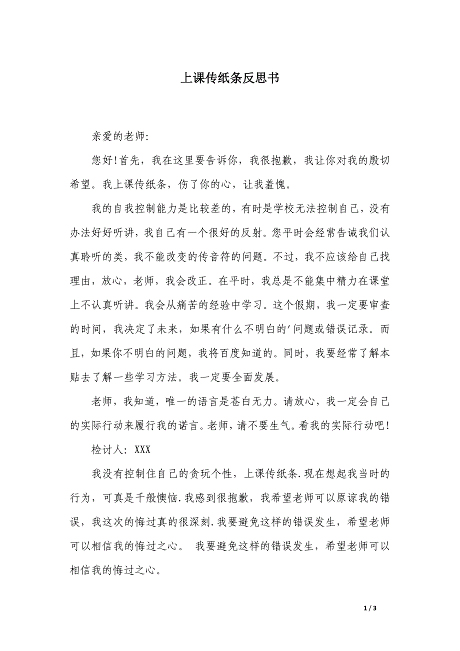 上课传纸条反思书_第1页