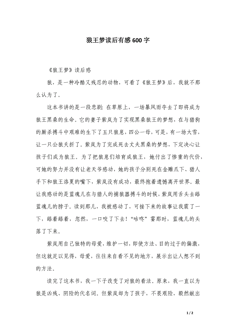 狼王梦读后有感600字_第1页