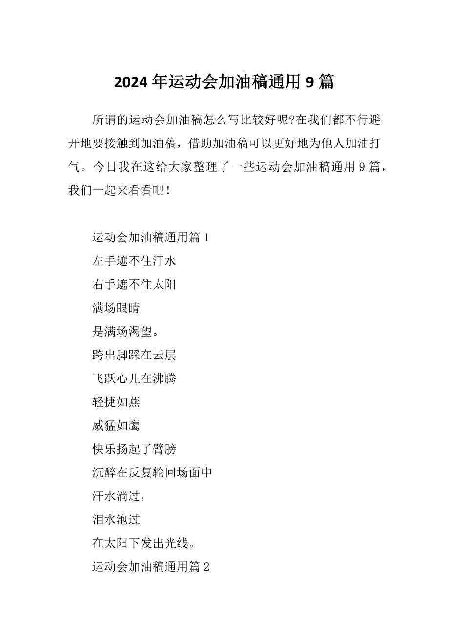 2024年运动会加油稿通用9篇_第1页