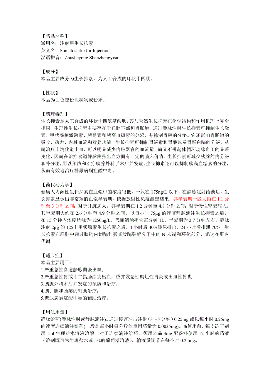 生长抑素说明书_第1页