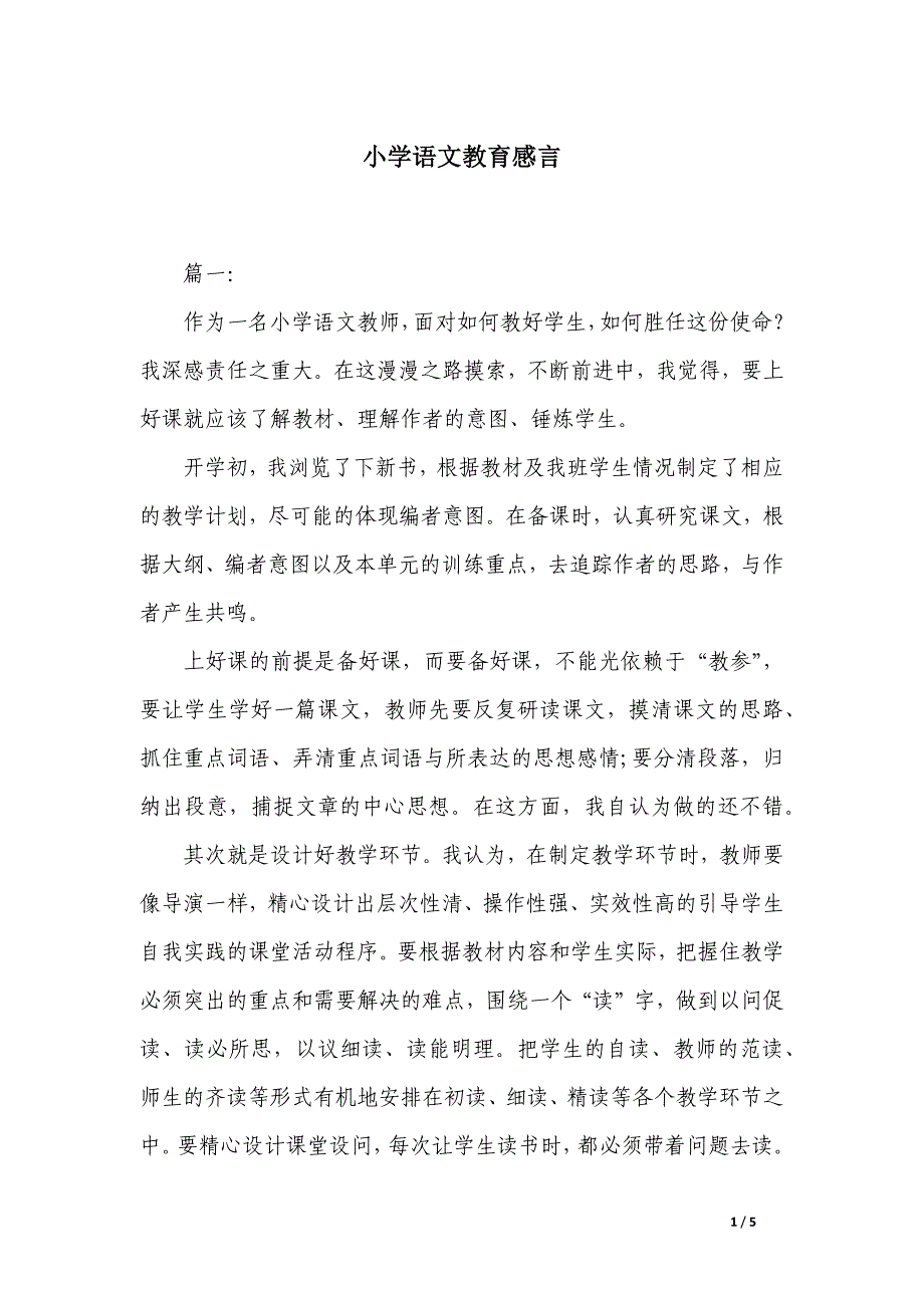 小学语文教育感言_第1页