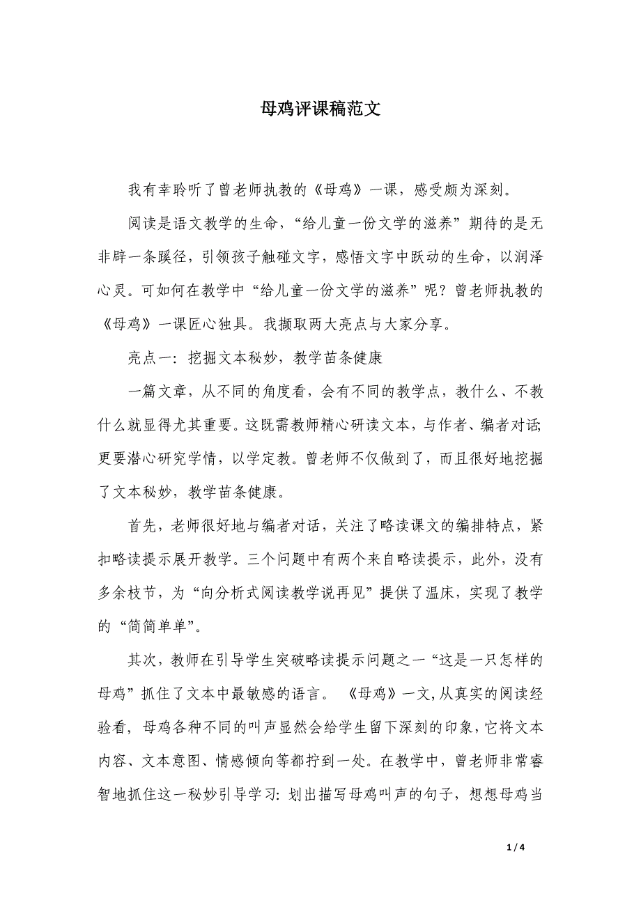 母鸡评课稿范文_第1页