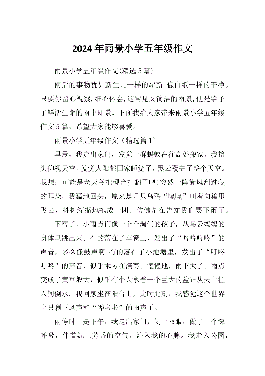 2024年雨景小学五年级作文_第1页