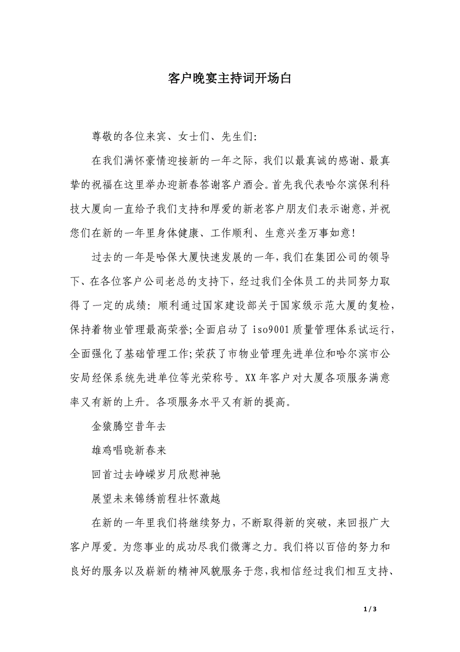 客户晚宴主持词开场白_第1页