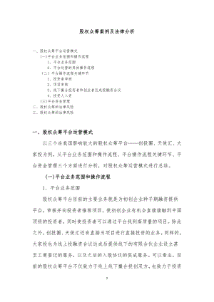 股權(quán)眾籌案例及法律分析