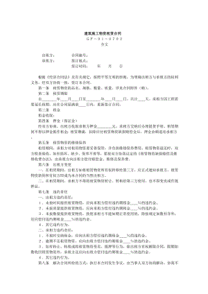 建筑施工物資租賃合同