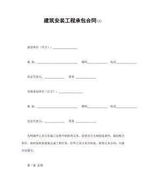 建筑安裝工程承包合同(A)