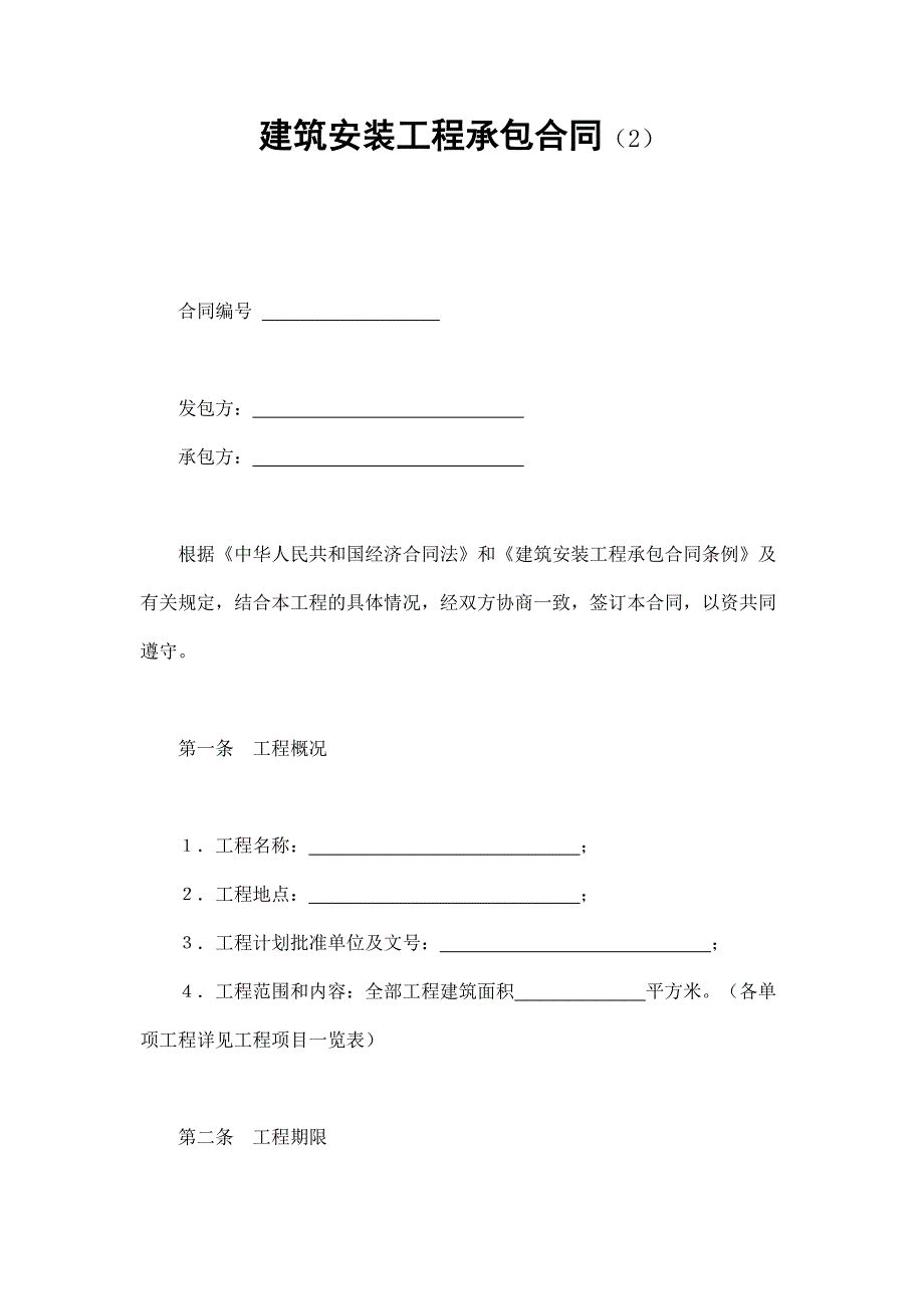建筑安裝工程承包合同(2)_第1頁