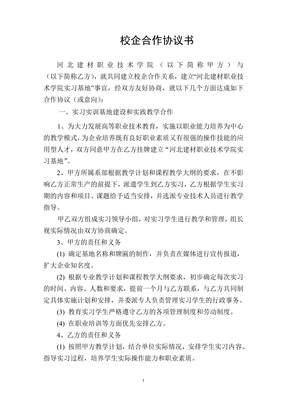 校企合作協(xié)議 (2)_第1頁(yè)