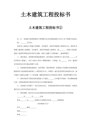 土木建筑工程投標書