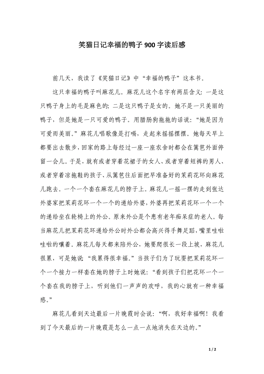 笑猫日记幸福的鸭子900字读后感_第1页