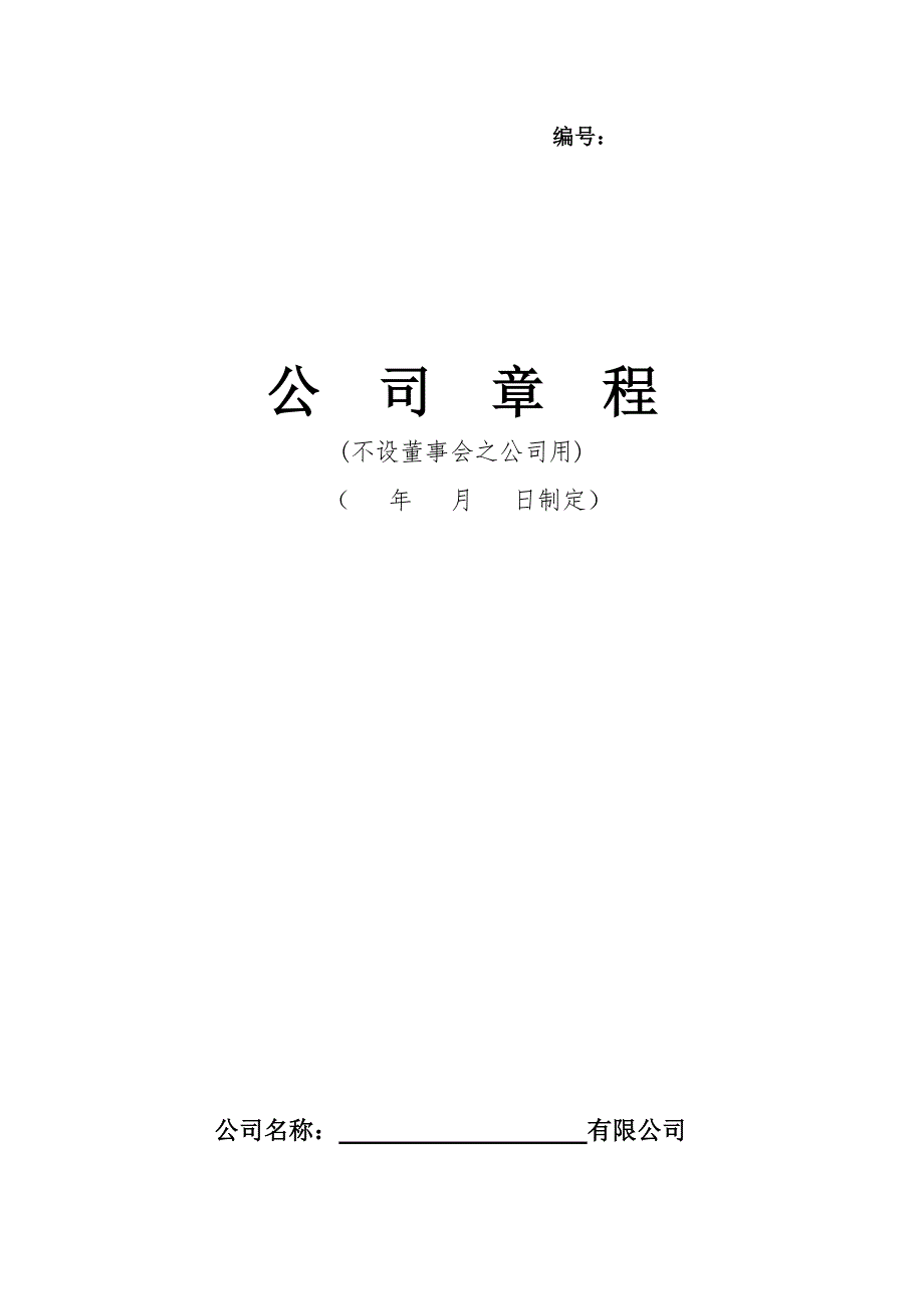 有限公司章程 (1)_第1頁