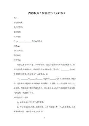 公司內(nèi)部職員入股協(xié)議書（分紅股）