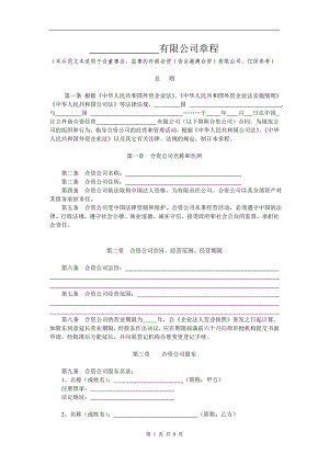 外商合資公司章程范本(設(shè)董事會、監(jiān)事)