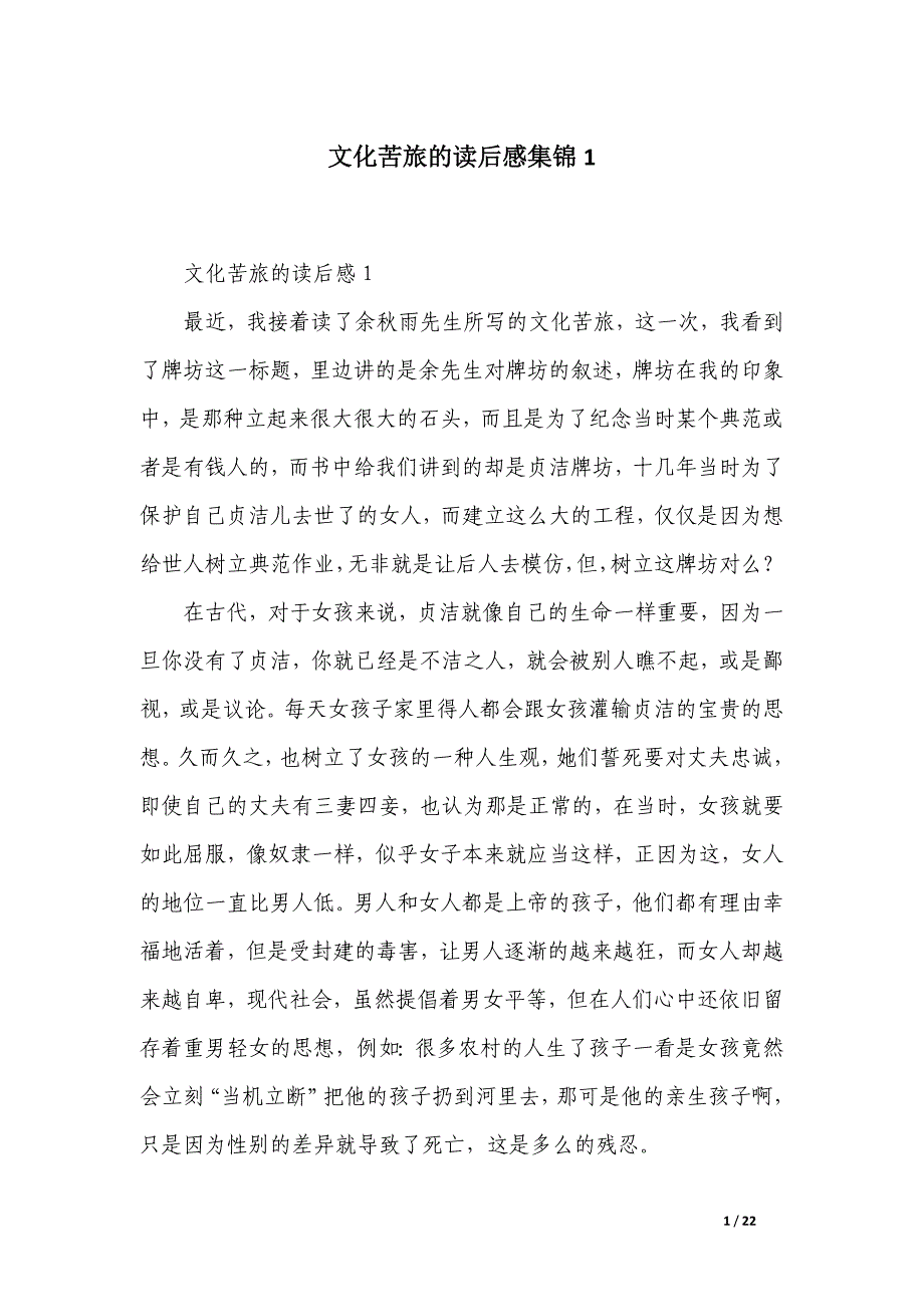 文化苦旅的读后感集锦_第1页
