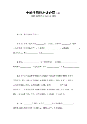 土地使用權出讓合同（3）