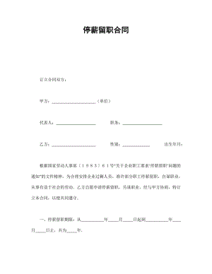 停薪留職合同