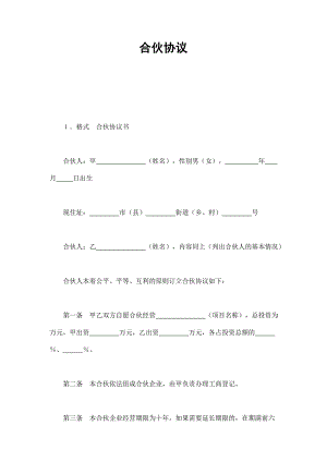 合伙協(xié)議