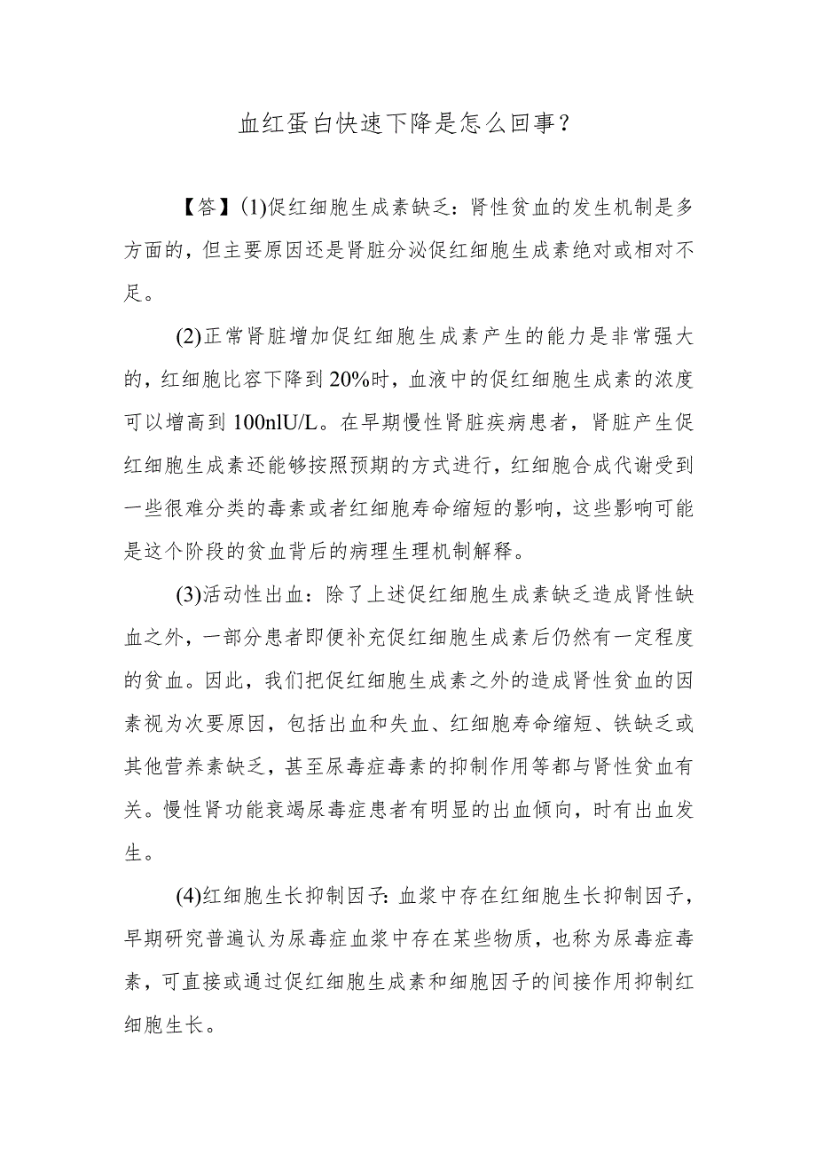 血红蛋白快速下降是怎么回事？_第1页